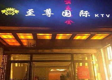 突泉哪个KTV真空陪酒妹子服务好-至尊国际KTV消费价格服务点评