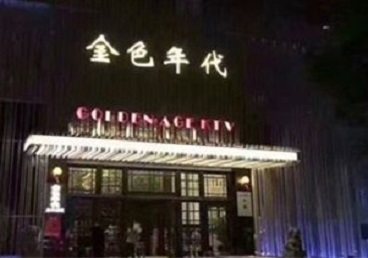 突泉KTV陪唱公主哪家最便宜-金色年代KTV便宜消费点评