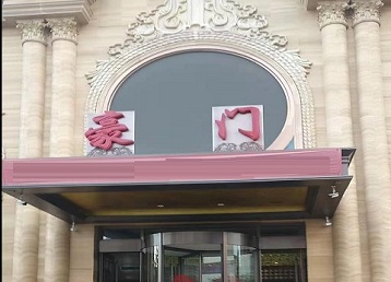 突泉哪个KTV真空最好玩-豪门国际KTV消费真空服务点评